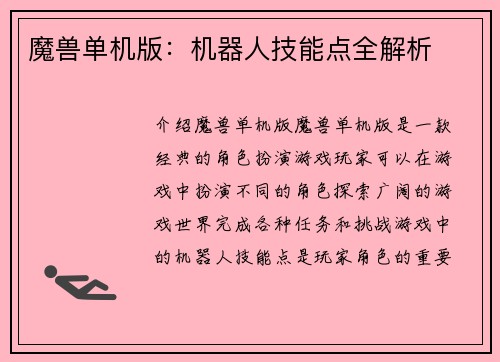 魔兽单机版：机器人技能点全解析