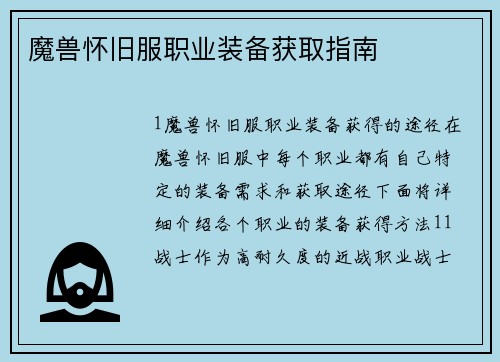 魔兽怀旧服职业装备获取指南