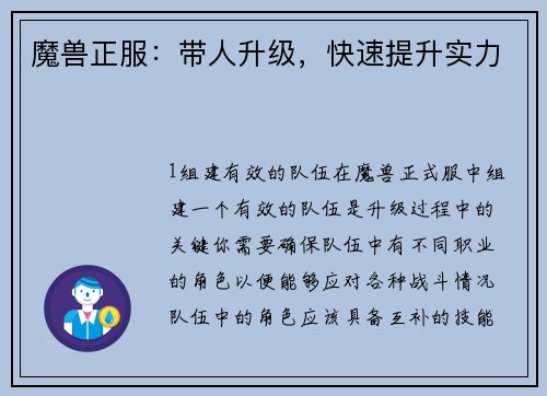 魔兽正服：带人升级，快速提升实力