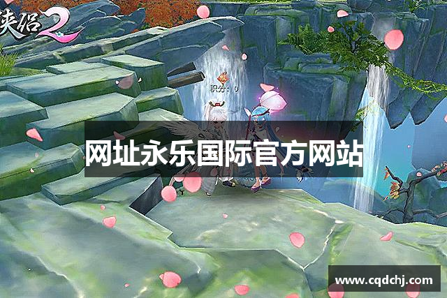 网址永乐国际官方网站