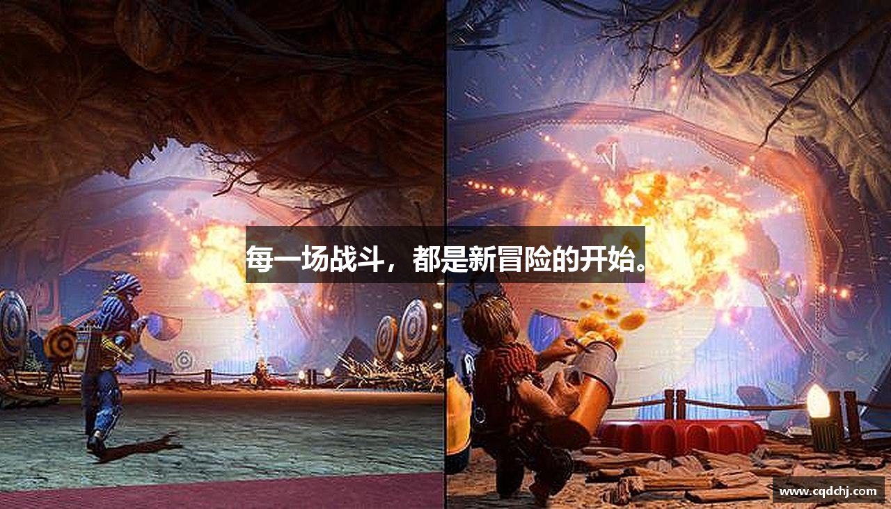 每一场战斗，都是新冒险的开始。