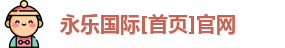 永乐国际官方网站